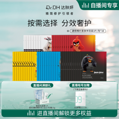 【自播间专属】达肤妍棉片补水保湿舒缓修护妆前湿敷联名款体验装