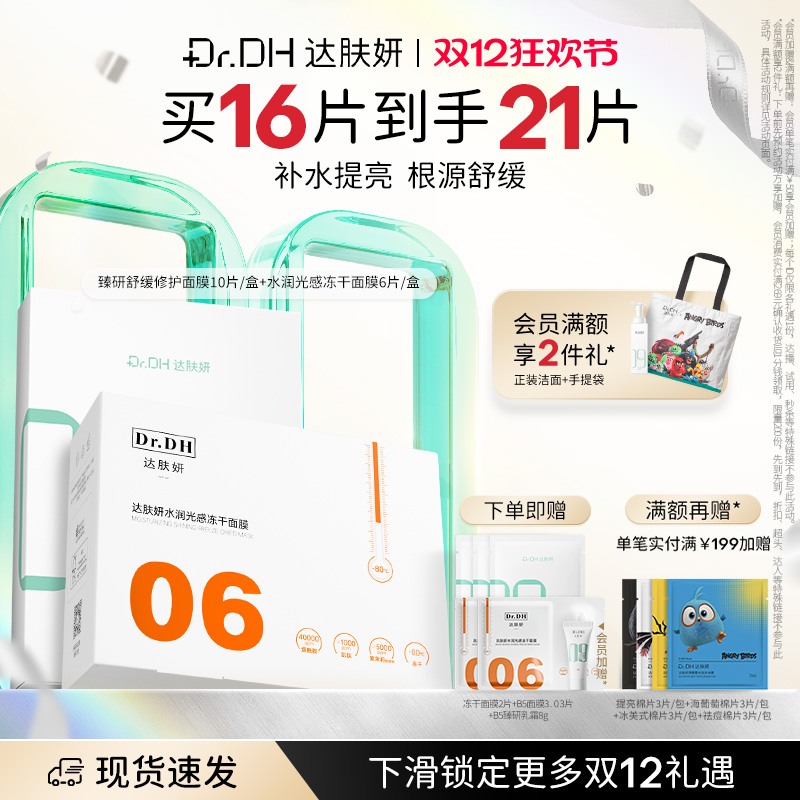 达肤妍保湿舒缓修护面膜套组