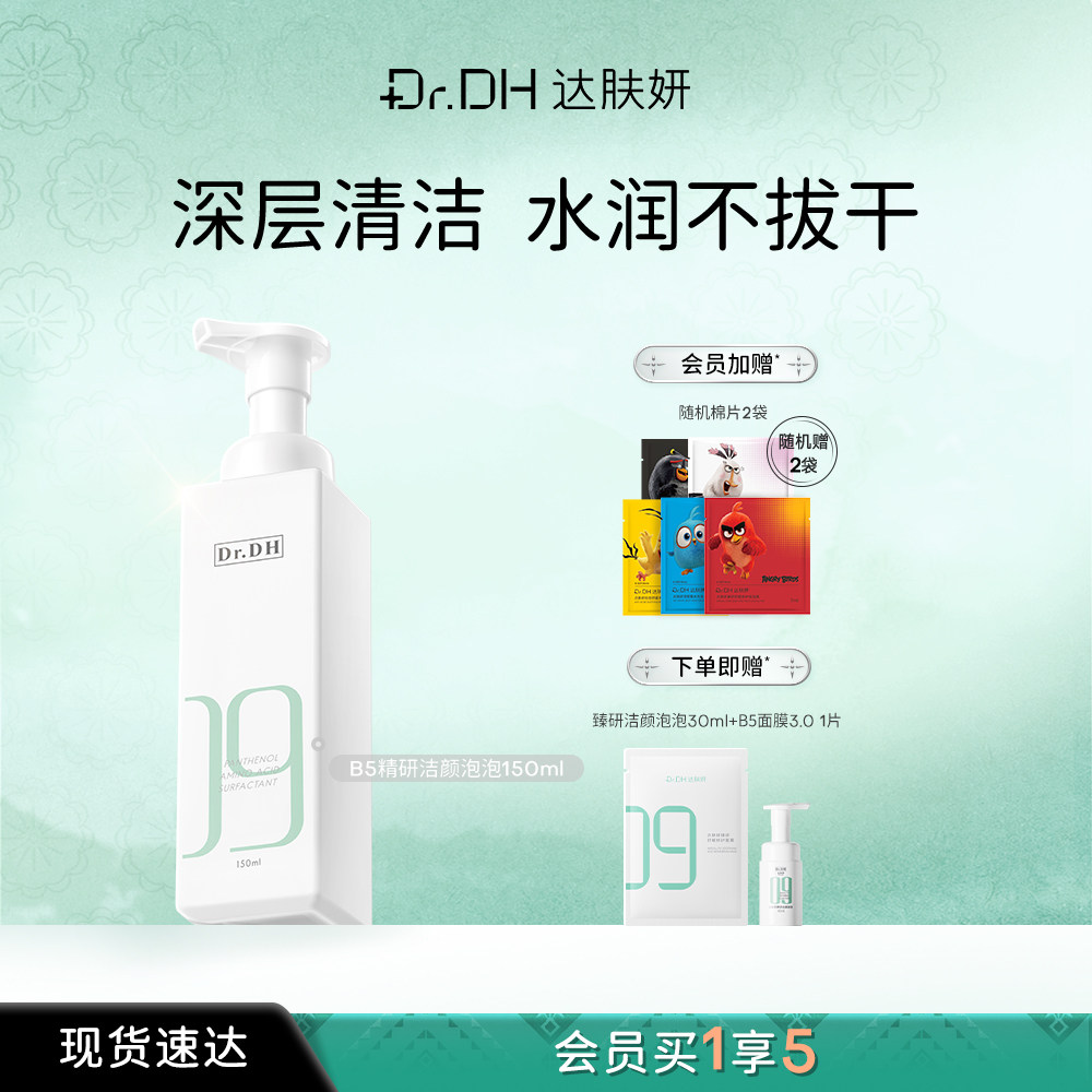 达肤妍B5氨基酸洗面奶女男士洁面泡泡清洁旗舰店