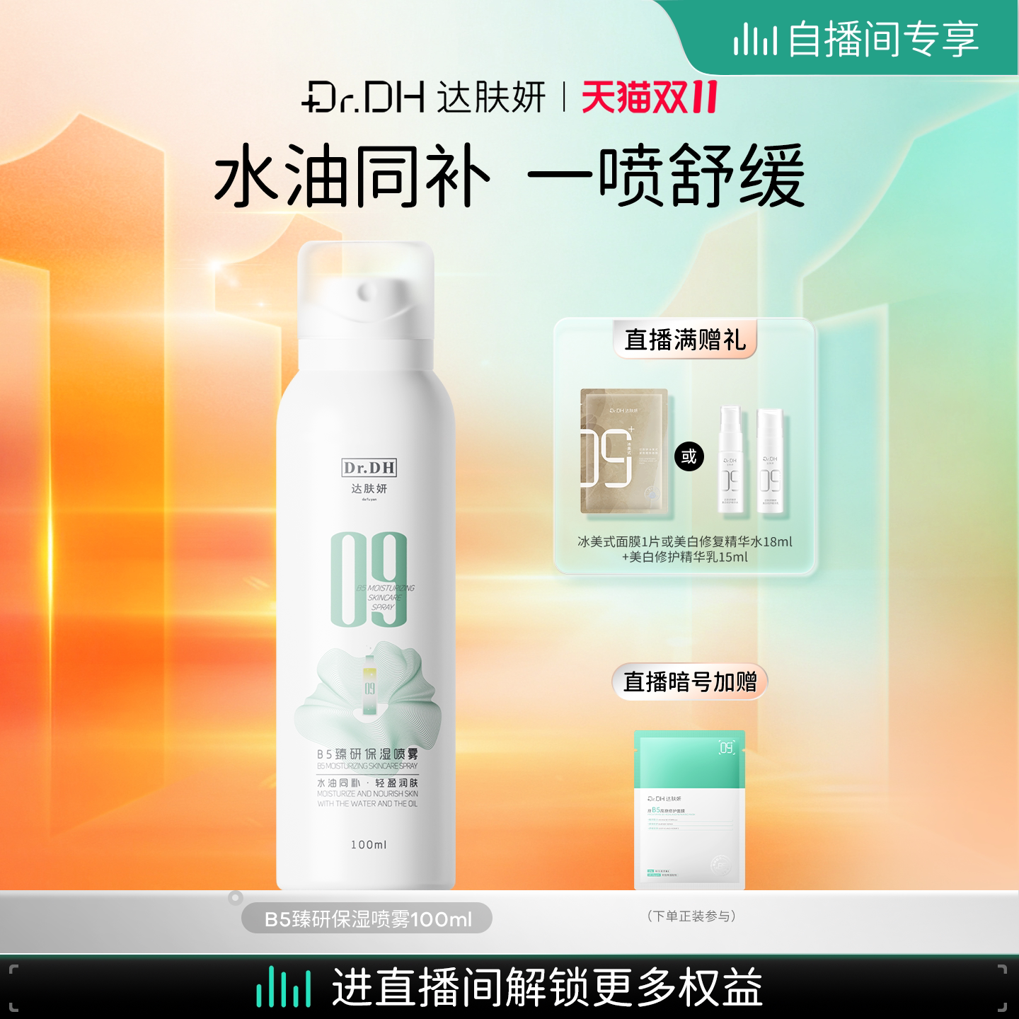 【直播立减】达肤妍B5水油喷雾保湿爽肤水护肤湿敷100ml