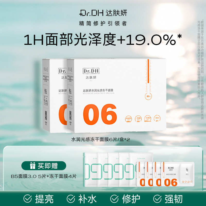 达肤妍冻干面膜改善暗沉保湿舒缓修护正品官方旗舰店