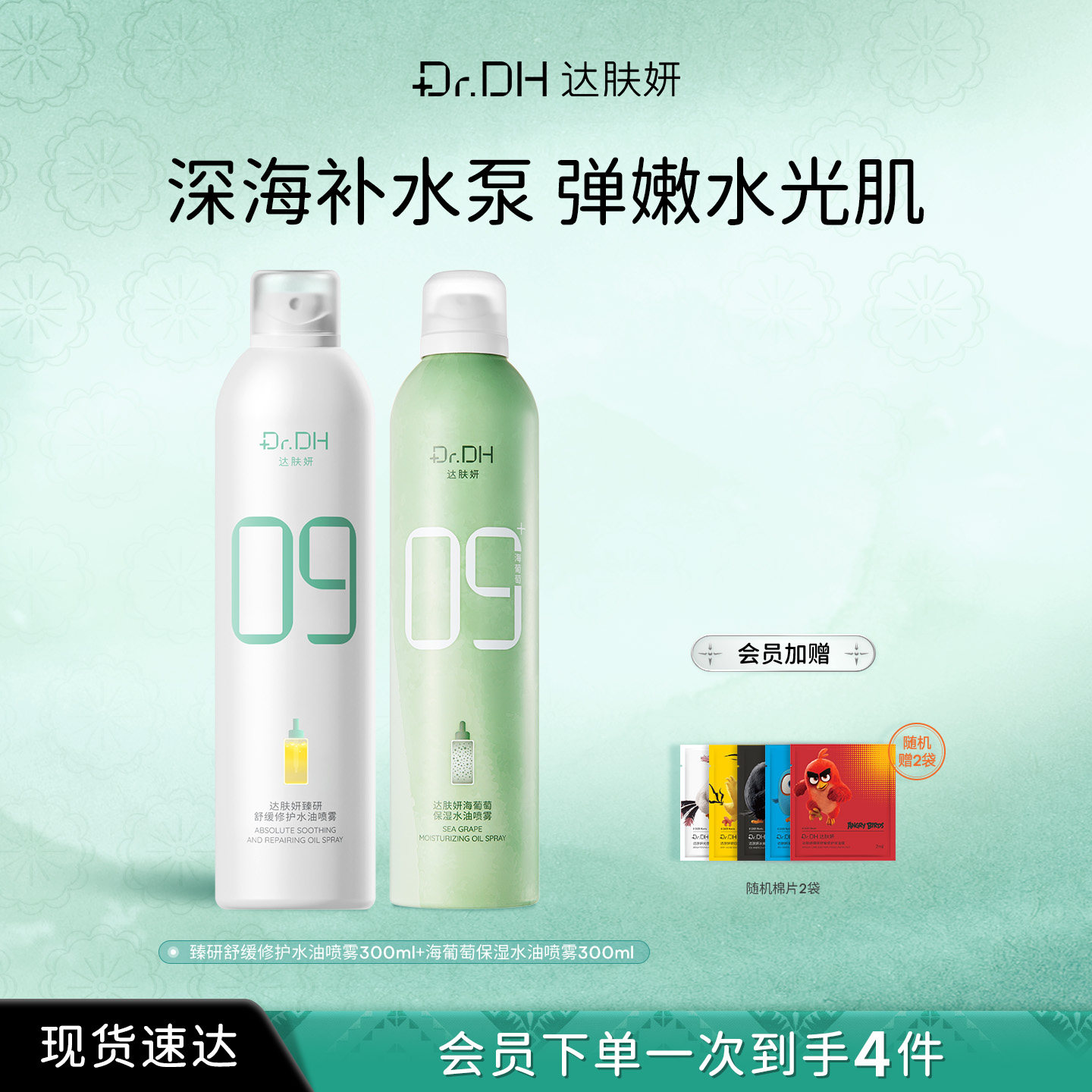 达肤妍水油喷雾海葡萄妆前补水爽肤沁润舒缓护肤水