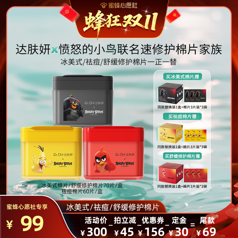 【先加购！15号晚20点付定金】达肤妍湿敷棉片补水舒缓泛红保湿