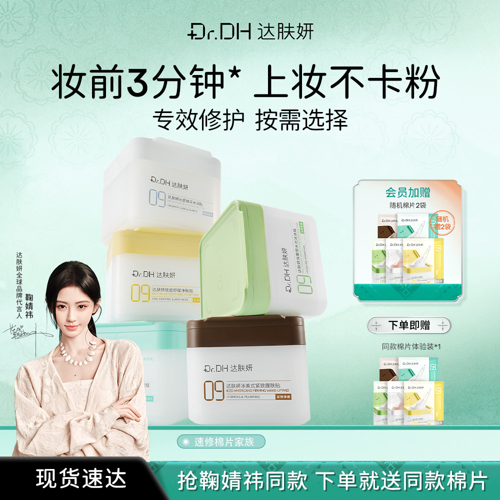 达肤妍湿敷棉片补水舒缓修护保湿速修泛红敏肌专用湿敷面膜
