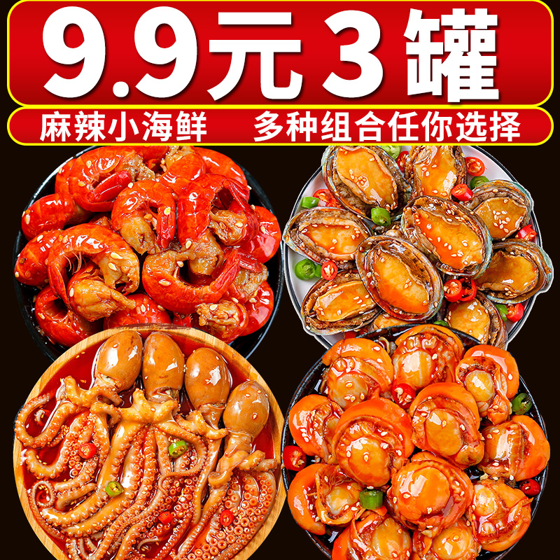 麻辣小海鲜罐头组合即食罐装八爪鱼五香带鱼鲍鱼零食网红零食爆款,零食/坚果/特产,贝系列,淘宝优惠券,粉丝福利购,淘宝优惠卷
