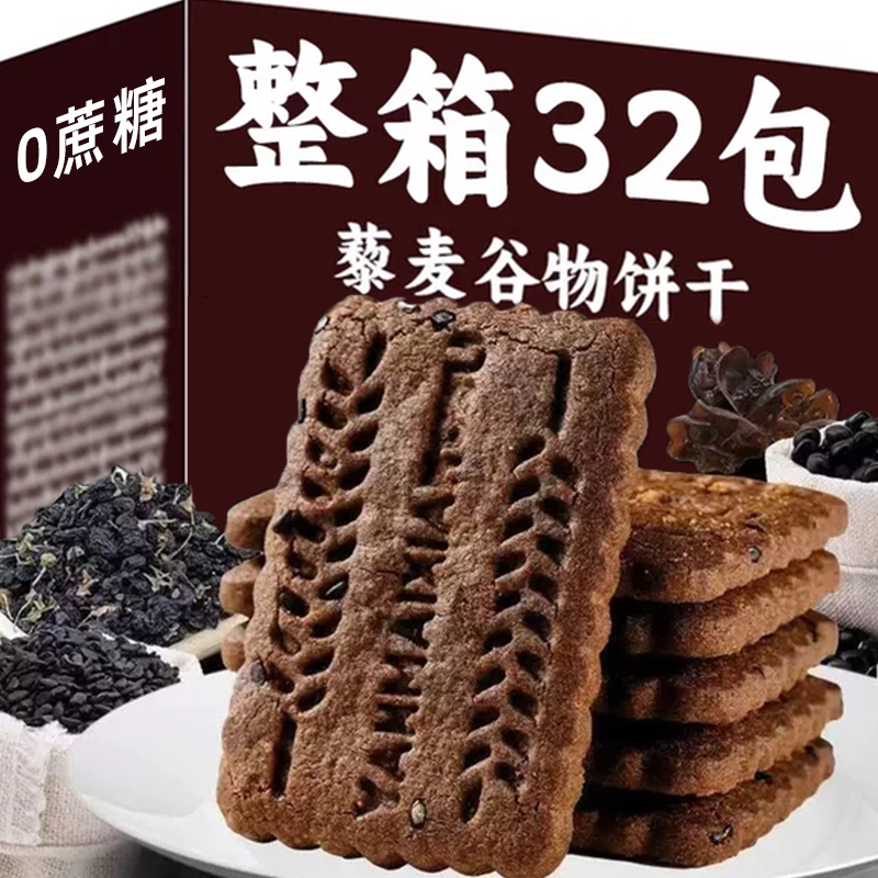 九黑藜麦谷物饼干无添加蔗糖饼干代餐饱腹粗粮杂粮饼干健康零食