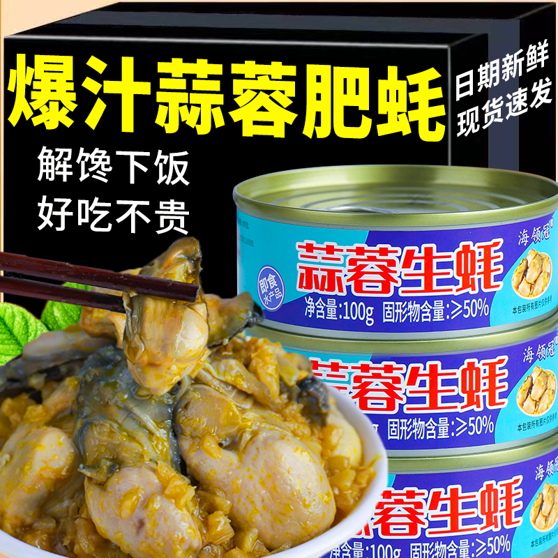 【2罐】麻辣蒜蓉生蚝罐头