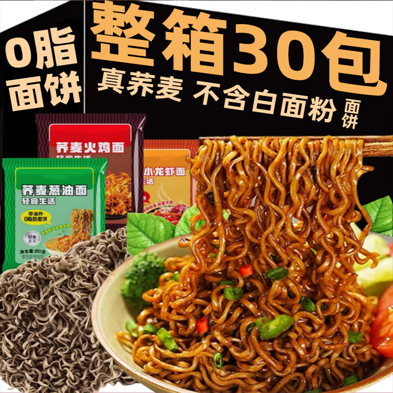 荞麦面免煮非油炸低脂全麦