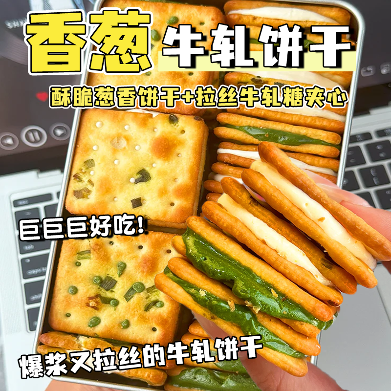 香葱牛轧夹心饼干牛轧饼福建小吃网红休闲解馋下午茶搭扣铁盒装