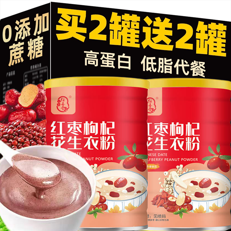 4罐红枣枸杞花生衣粉早餐营养粉