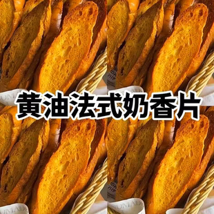 法式奶香片烤面包片干零食小吃整箱批发宿舍冲击代餐食品好吃的