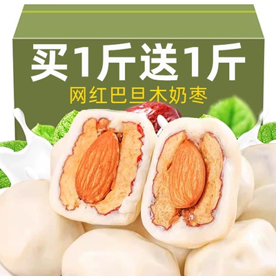 2斤巴旦木奶枣坚果夹心枣