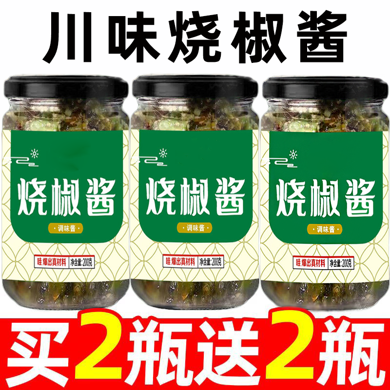 烧椒酱农家自制炭烤辣椒酱虎皮青椒蒜蓉剁椒拌面下饭菜即食