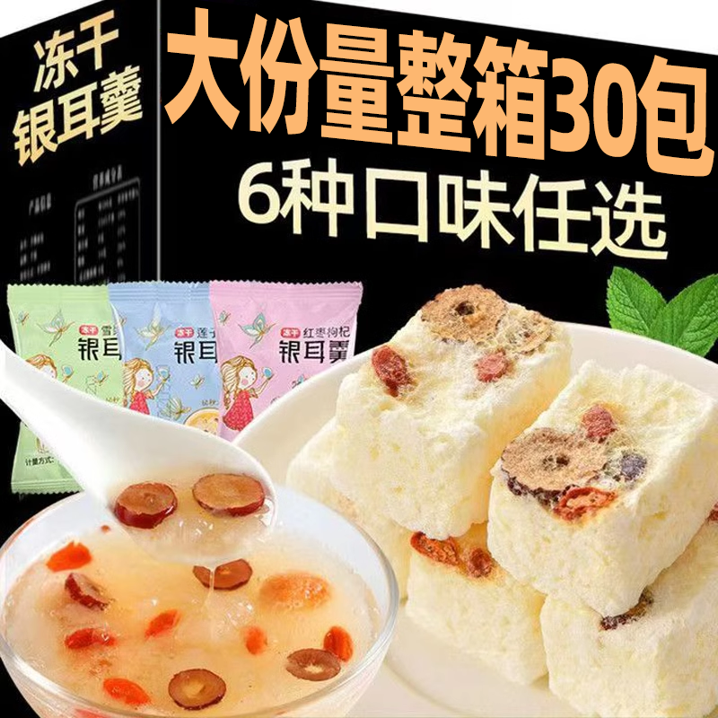 30包免煮冻干银耳羹即食早餐银耳