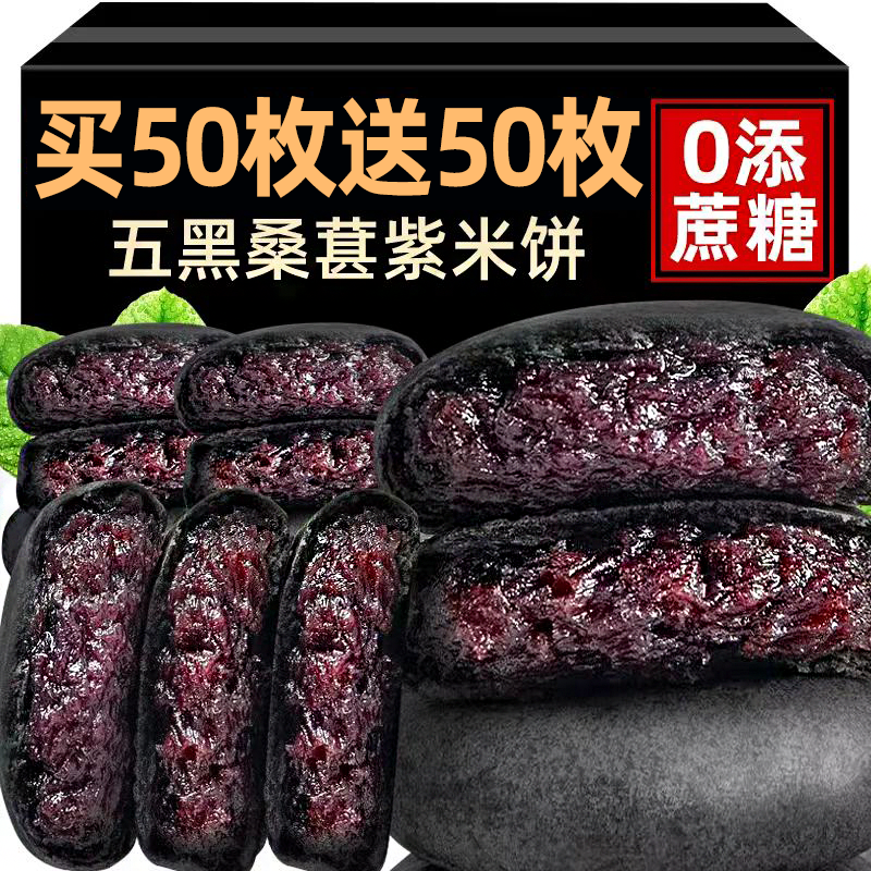 【买30包送30包】五黑桑椹紫米饼