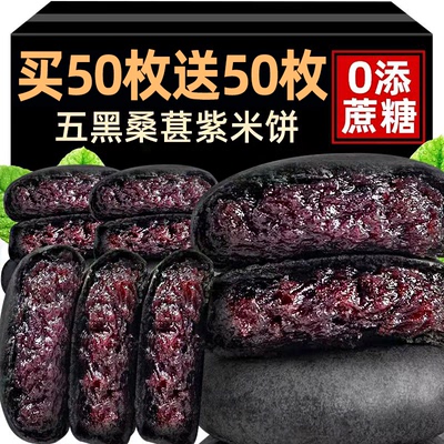 【买30包送30包】五黑桑椹紫米饼