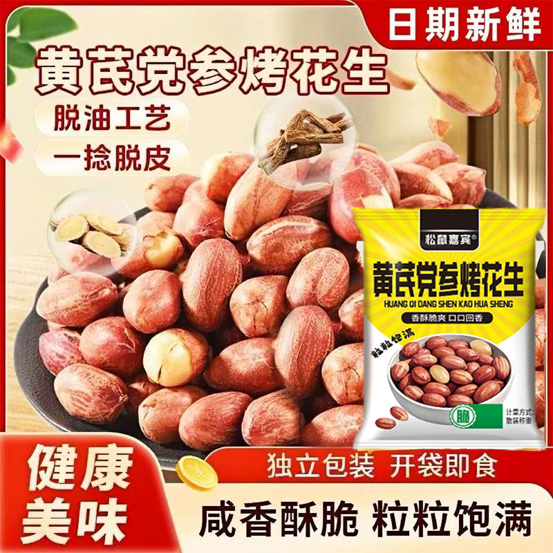 黄芪党参烤花生五香烤花生米咸香酥脆下酒菜休闲解馋零食年货坚果,零食/坚果/特产,花生,淘宝优惠券,粉丝福利购,淘宝优惠卷