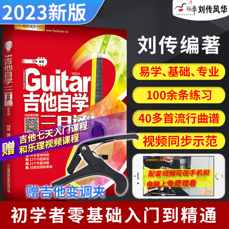 吉他自学三月通吉他谱流行歌曲吉他教材教程书籍教学书谱初学者零基础快速从入门到精通视频弹唱曲谱独奏指弹曲集民谣考级最易上手高性价比高么？