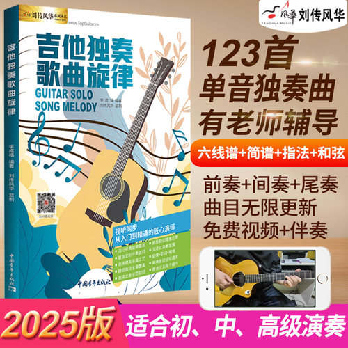 刘传风华吉他独奏单音演奏有视频