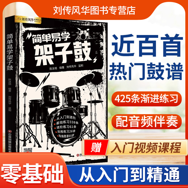 简单易学架子鼓教材教程成人青少年儿童零基础入门启蒙爵士鼓奏法抖音流行歌曲集solo独奏鼓谱加花乐谱曲谱教学书视频示范音频伴奏-封面