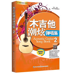 吉他谱 吉他潮炫弹唱曲集2 刘传风华吉他弹唱曲集 零基础吉他入门教材书籍 流行歌曲 民谣吉他谱 吉他初学者入门教程原版编配
