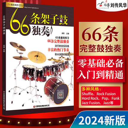 66条架子鼓独奏教程附音频 架子鼓教材加花伴奏示范爵士鼓教材演奏鼓谱 solo架子鼓学习教程初学入门零基础起步学架子鼓教材书