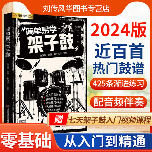 架子鼓初学者入门书配有音频伴奏