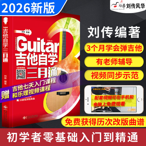 2026新版吉他自学三月通零基础书