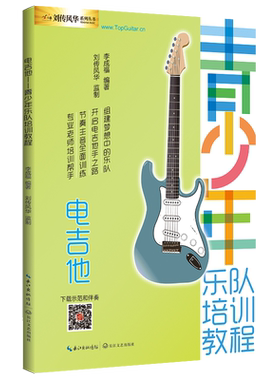 电吉他青少年乐队培训教程