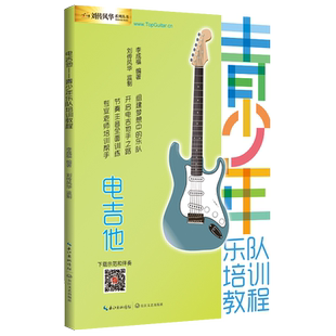 电吉他青少年乐队培训教程电吉他初级自学教材新手入门初级篇主音节奏SOLO流行歌曲摇滚零基础视频教学电吉他谱书籍