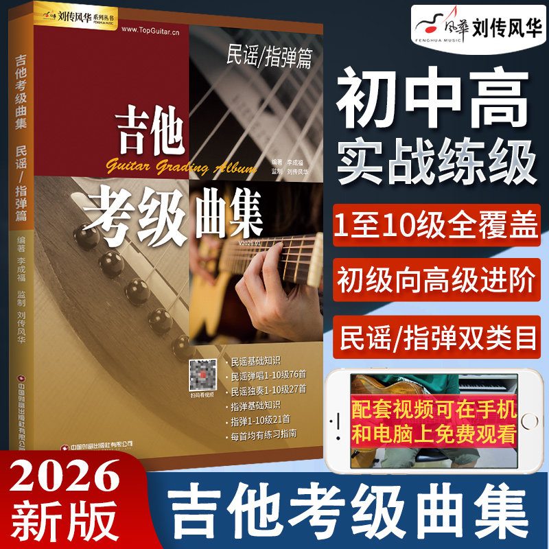 吉他考级曲集民谣指弹教材民谣指弹10十级流行歌曲吉他弹唱书籍初级入门中级提高高级进阶演奏曲自学曲谱六线谱简谱技巧技术讲解