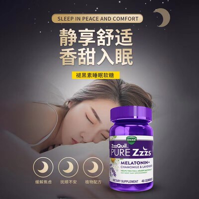 Vicks ZQ褪黑素睡眠软糖48粒