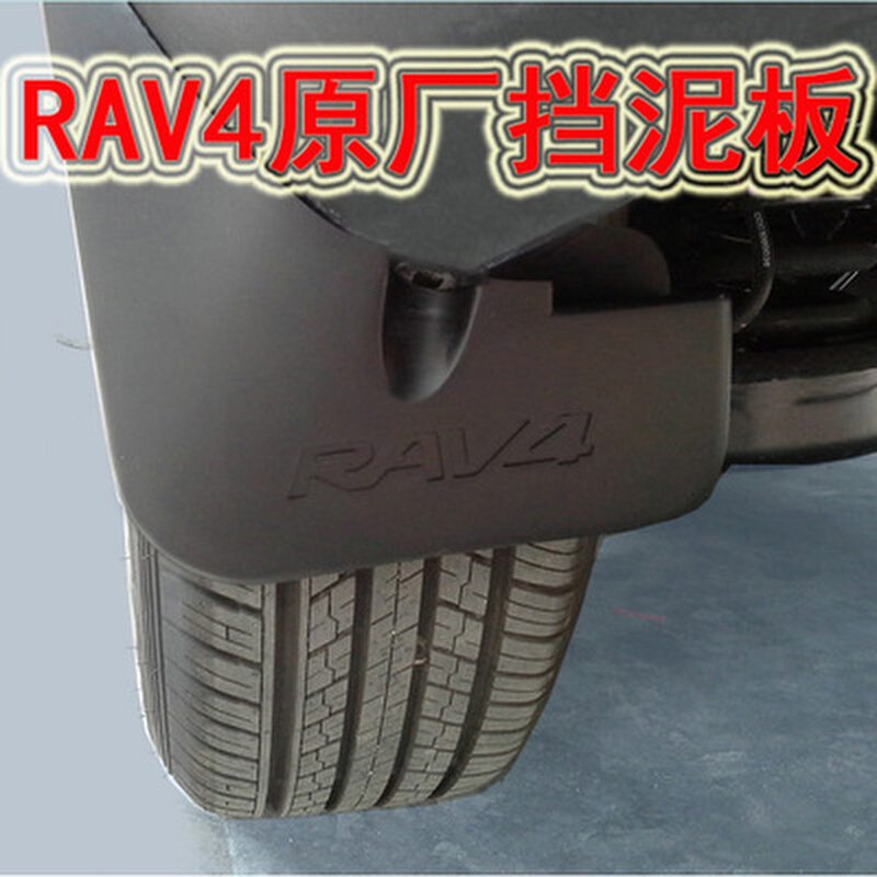 RAV4挡泥板13/14/15/16/17/18/19款荣放挡泥板皮车轮挡沙挡泥隔板