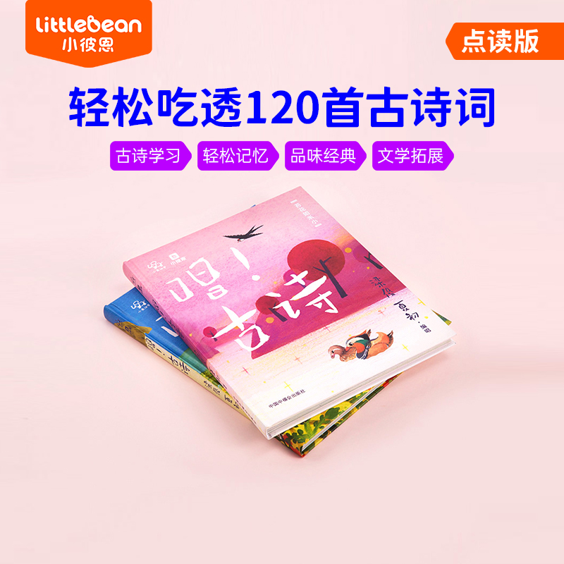 小彼恩点读童书唱古诗2册点读版