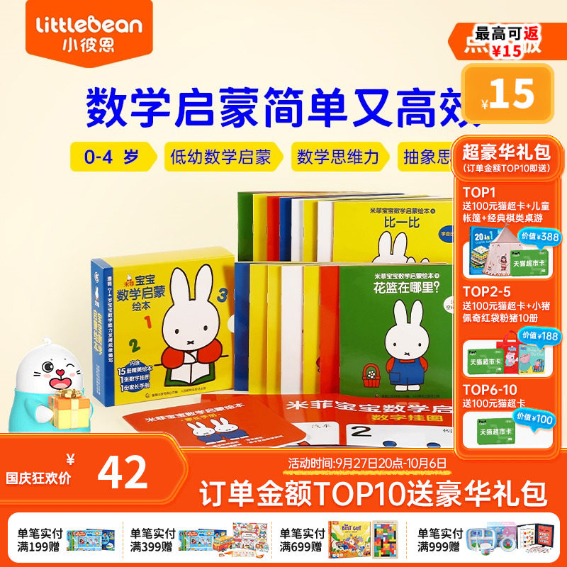 小彼恩点读书米菲宝宝数学启蒙绘本15册中文低幼数学几何数字空间概念早教认知培养数学思维绘本毛毛虫点读笔配套书怎么看?