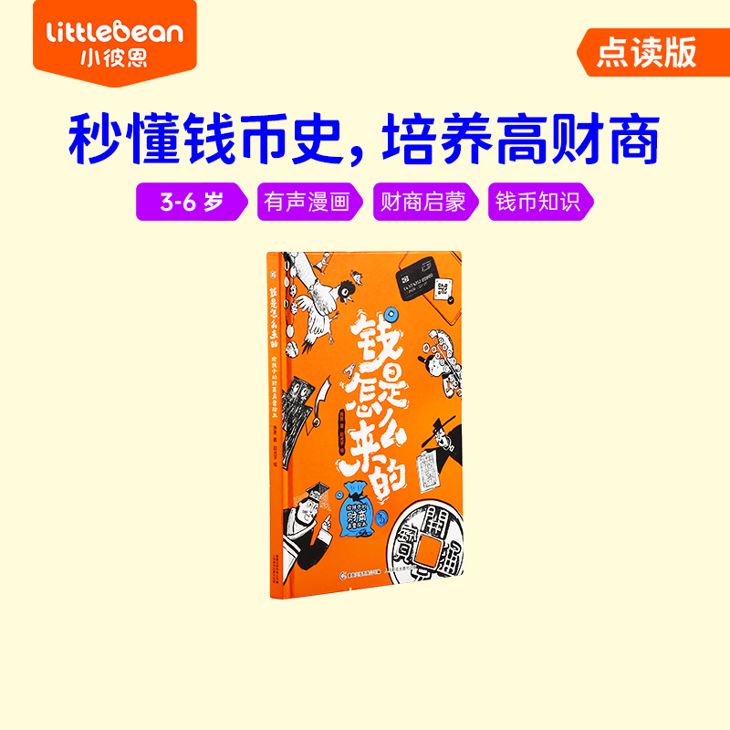小彼恩点读童书钱是怎么来的