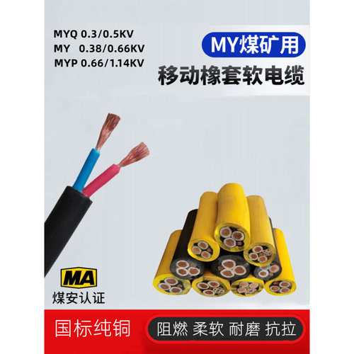 MYQ煤矿用橡套软电缆线2 3 4芯1 1.5 2.5 4 6平方MYP屏蔽阻燃铜线-封面