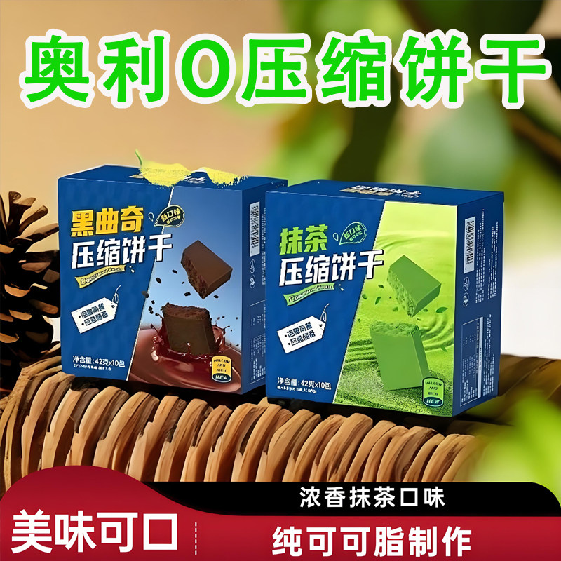 休闲农场压缩饼干抹茶黑曲奇味早餐代餐粗粮干粮户外抗饿充饥零食