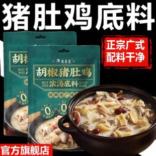 猪肚鸡火锅底料胡椒猪肚鸡风味汤底广式广东打边炉浓汤汤料包家用