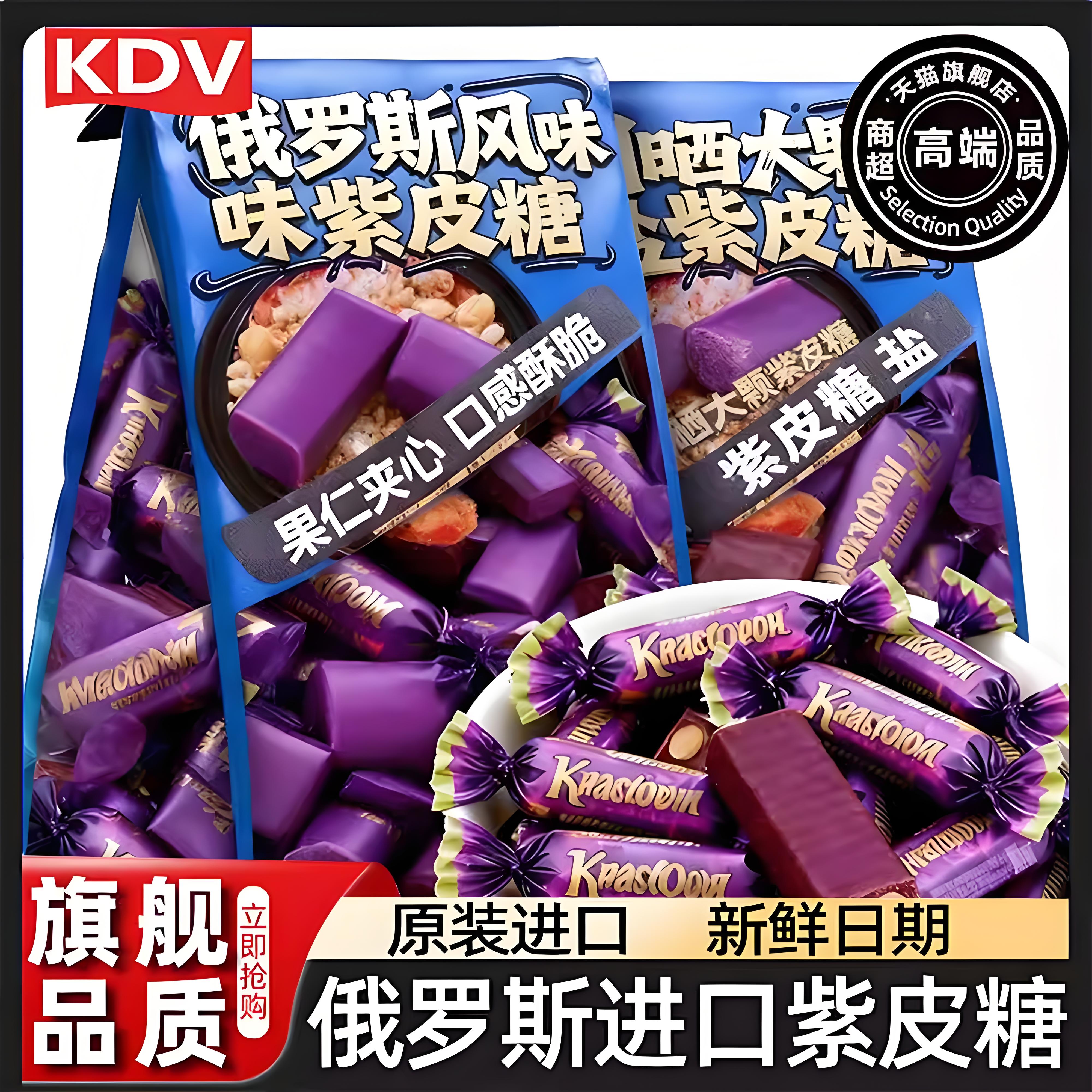 俄罗斯糖果紫皮糖巧克力KDV进口糖果散装零食品喜糖婚糖软糖年货