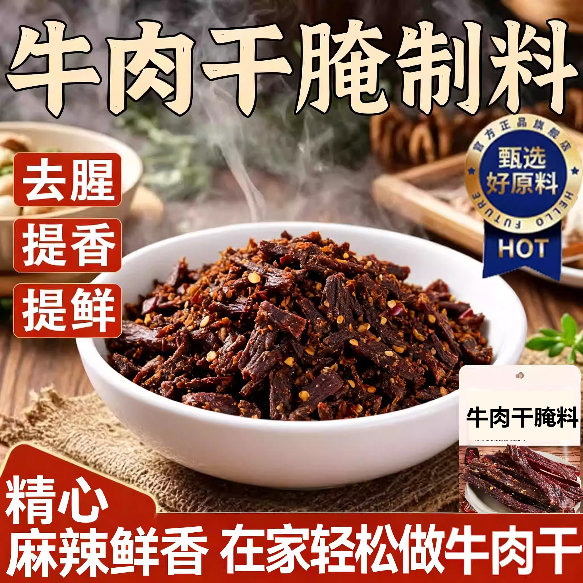牛肉干腌制料手撕牛肉五香牛肉麻辣牛肉家庭调料猪肉干腌料旗舰店