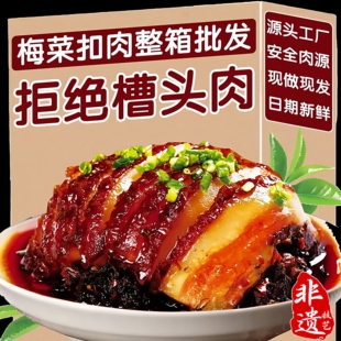 四川正宗梅菜扣肉加热即食整箱咸甜烧白加沙肉豆沙馅即热即食精品