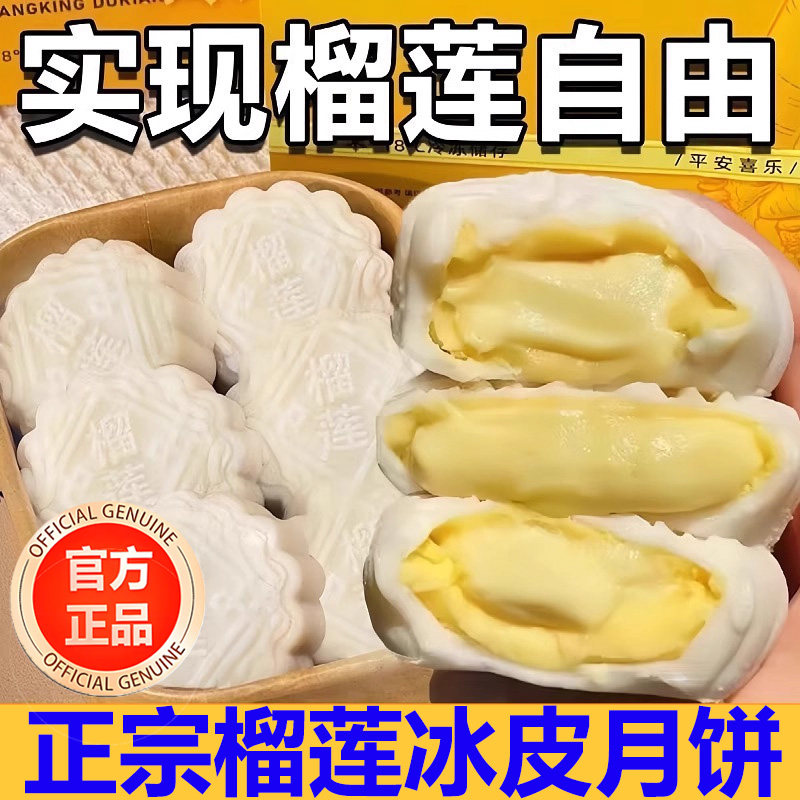 央妈推荐猫山王榴莲冰皮月饼广式流心月饼糕点小吃中秋节送礼礼盒