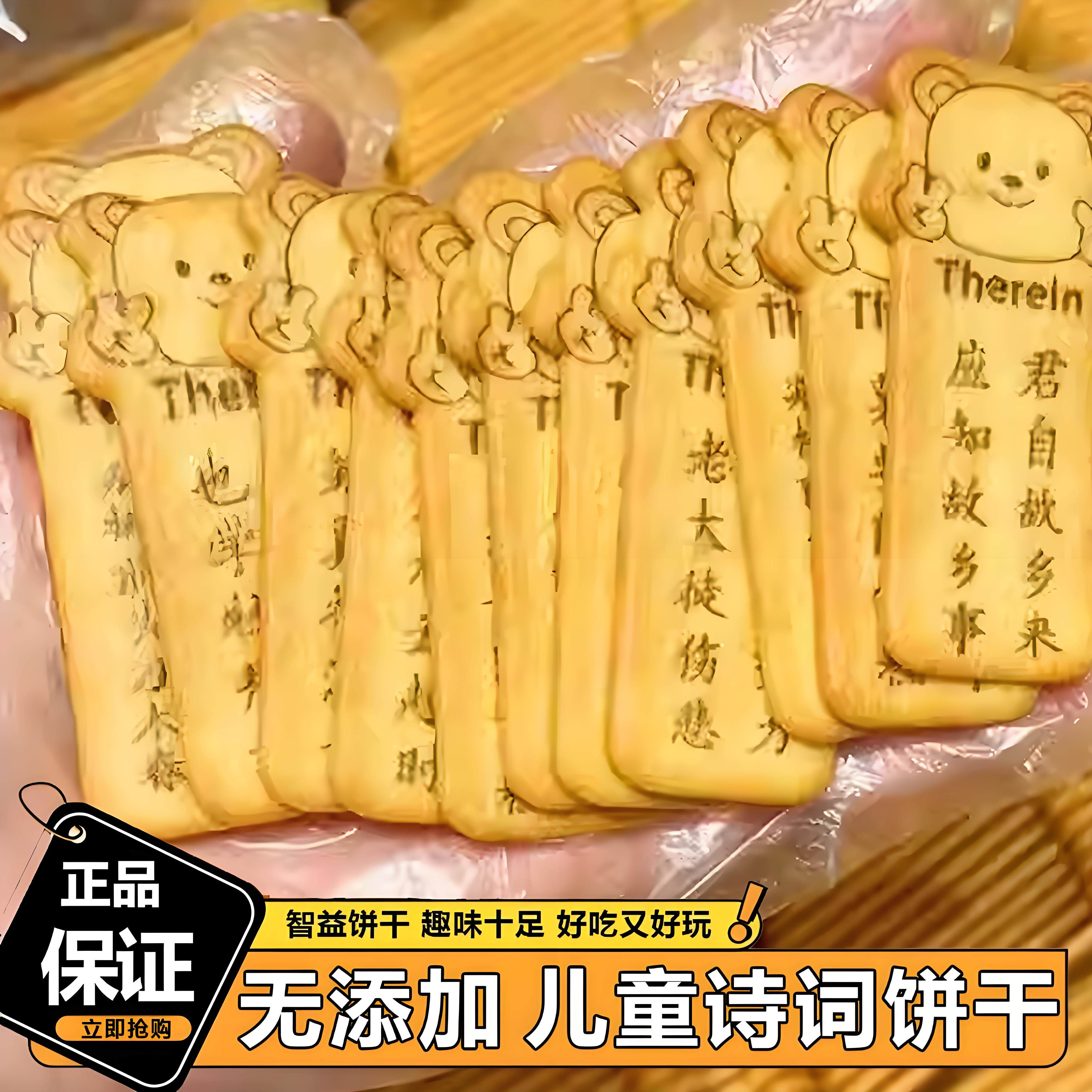 唐诗饼干黄油饼干诗词小熊饼干无添加奶香儿童益智学习趣味小零食