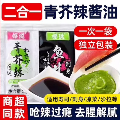 芥末青芥辣酱油组合青芥辣酱油二合一家用三文鱼海鲜刺身寿司蘸料