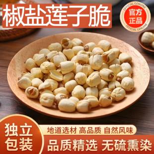 即食香酥莲子脆官方旗舰店正品 开袋原味咸香椒盐去芯脱水果干零食