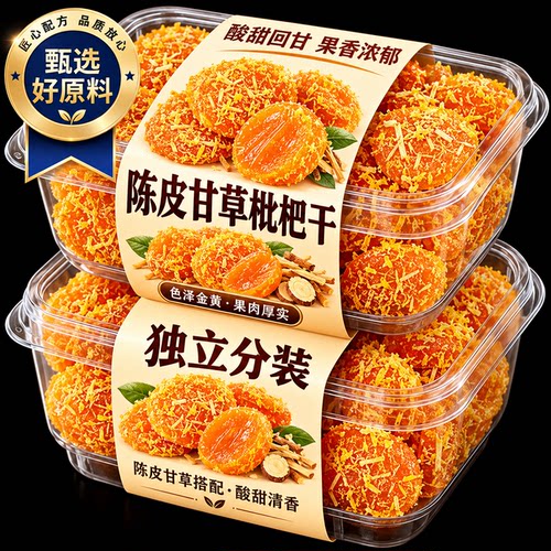 老字号！特级陈皮甘草枇杷干官方旗舰店正宗正品福建特产无核果脯