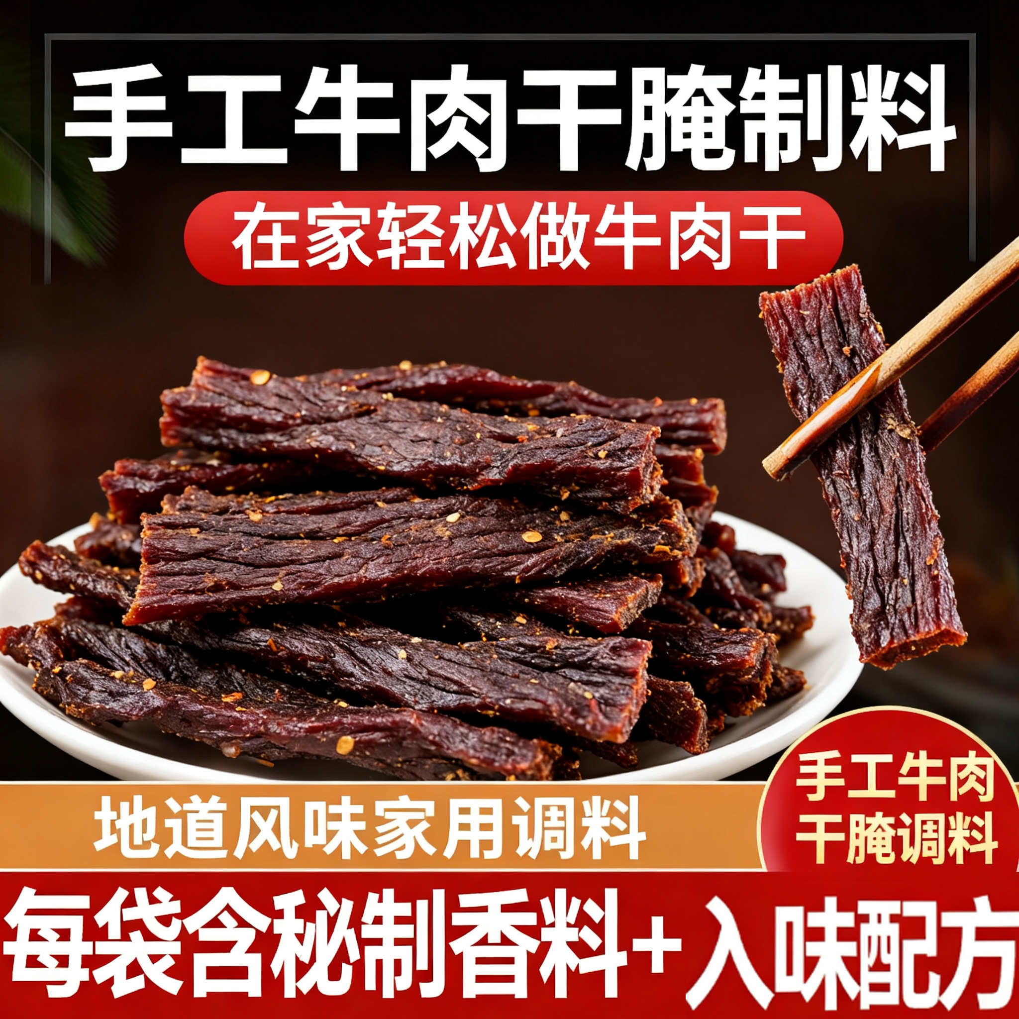 牛肉干腌制料官方旗舰店五香牛肉麻辣牛肉家庭自制调料猪肉干腌料