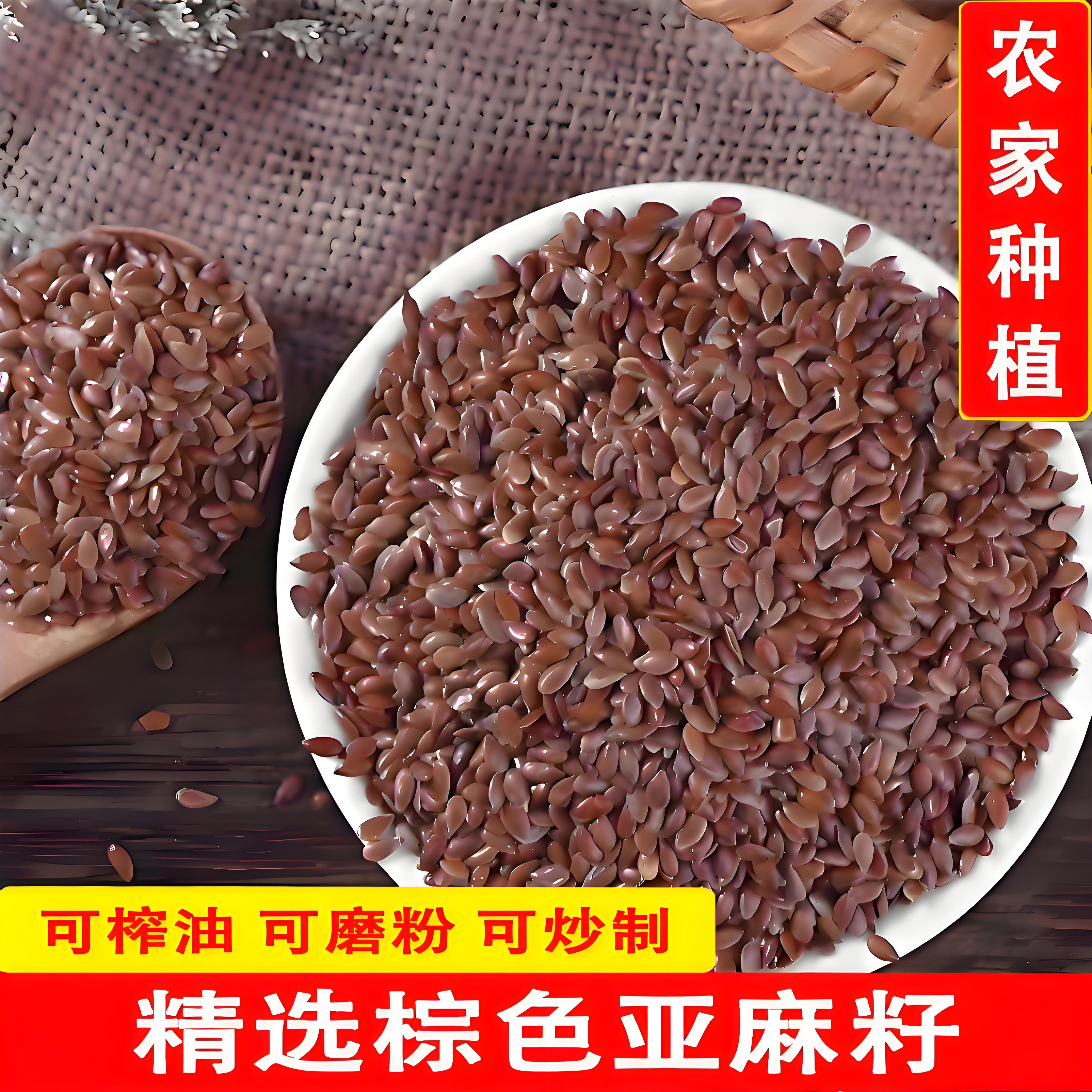 棕色生亚麻籽低温烘焙现磨五谷杂粮磨粉代餐原料熬制食用油胡麻子