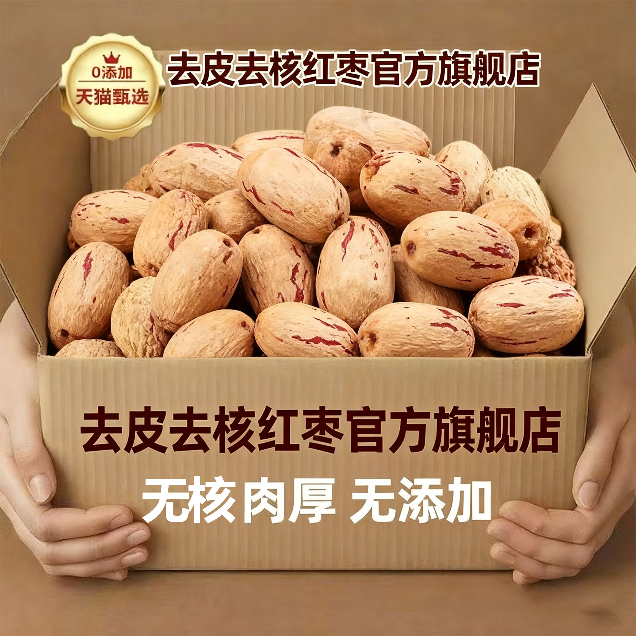去皮去核红枣官方旗舰店婴儿孕妇可食无核大枣免洗特产年货零食品